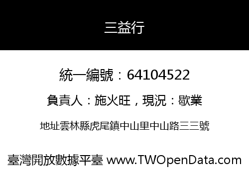 三益行