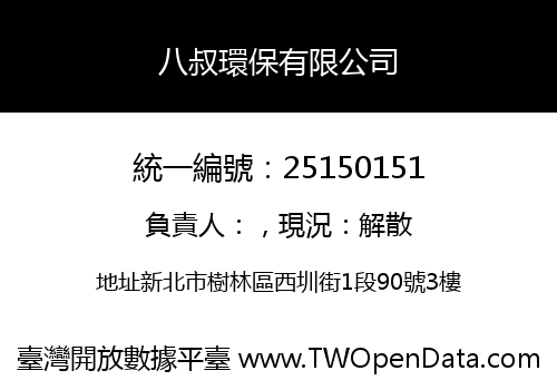 八叔環保有限公司