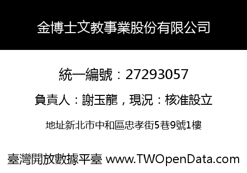 金博士文教事業股份有限公司