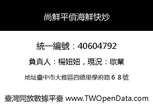 尚鮮平價海鮮快炒