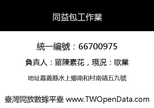 同益包工作業