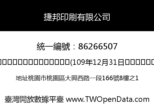 捷邦印刷有限公司