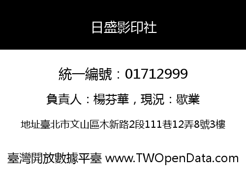 日盛影印社