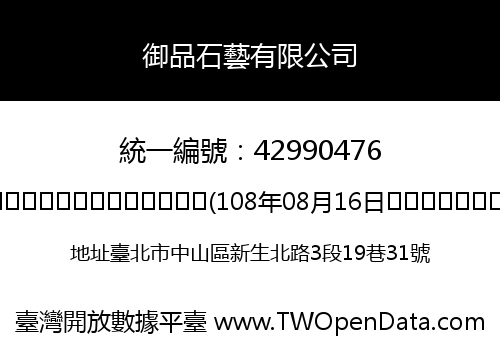 御品石藝有限公司