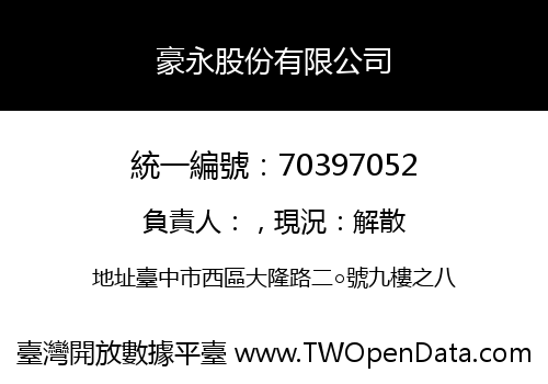 豪永股份有限公司