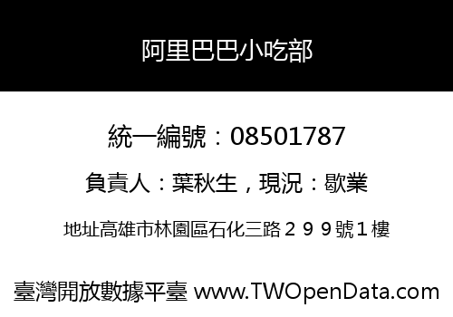 阿里巴巴小吃部