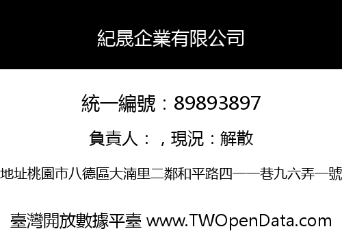 紀晟企業有限公司