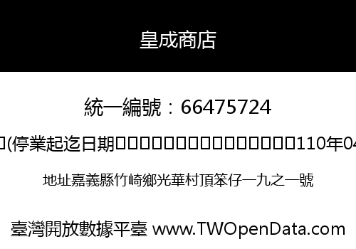 皇成商店