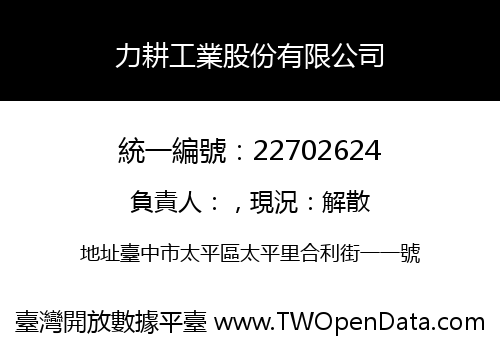 力耕工業股份有限公司