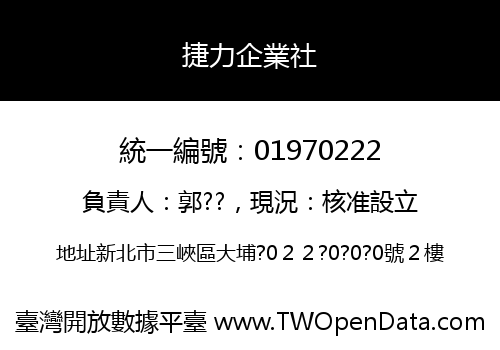 捷力企業社
