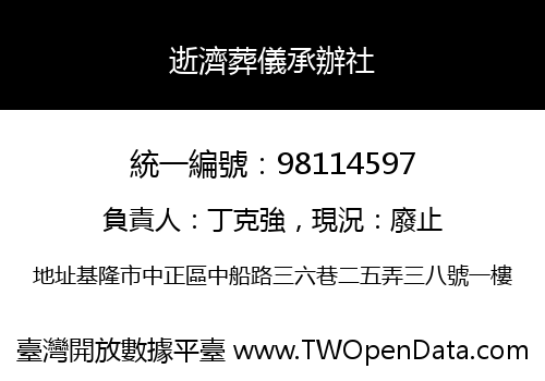 逝濟葬儀承辦社