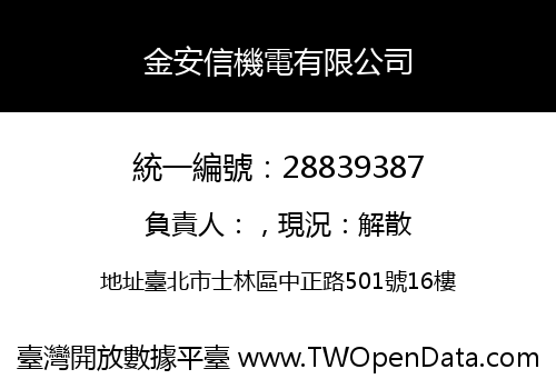 金安信機電有限公司