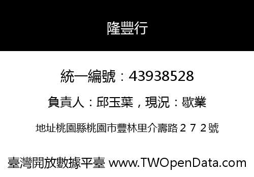 隆豐行