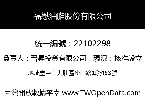 福懋油脂股份有限公司