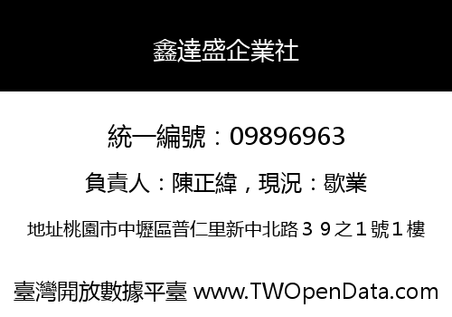鑫達盛企業社