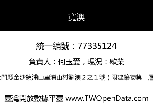 寬澳