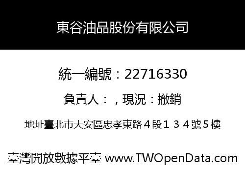 東谷油品股份有限公司
