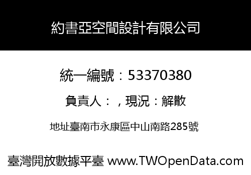 約書亞空間設計有限公司