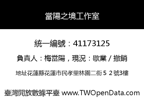 當陽之境工作室
