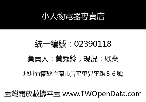 小人物電器專賣店