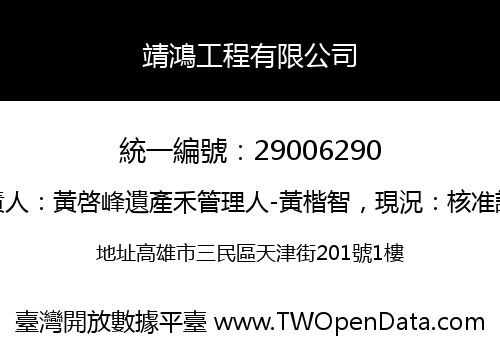 靖鴻工程有限公司