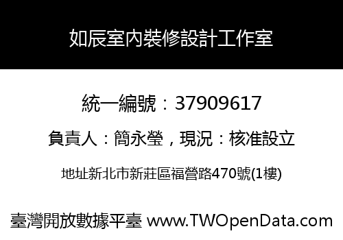 如辰室內裝修設計工作室