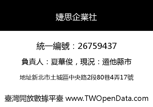 婕思企業社