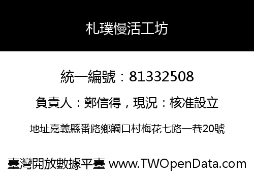 札璞慢活工坊