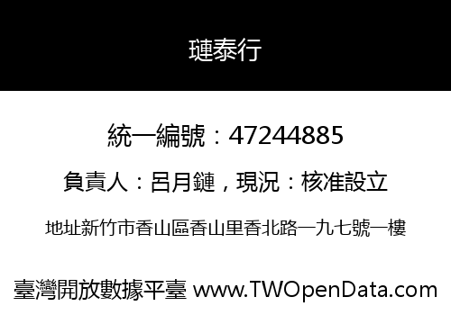璉泰行
