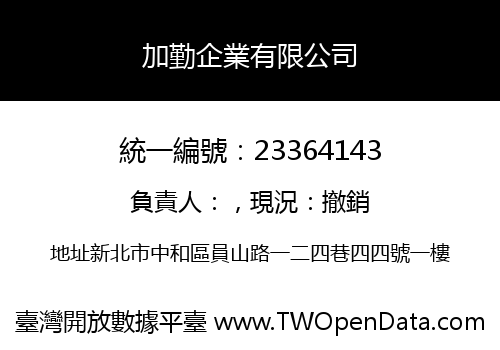 加勤企業有限公司