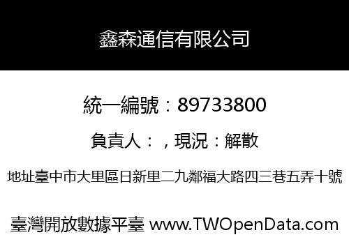 鑫森通信有限公司