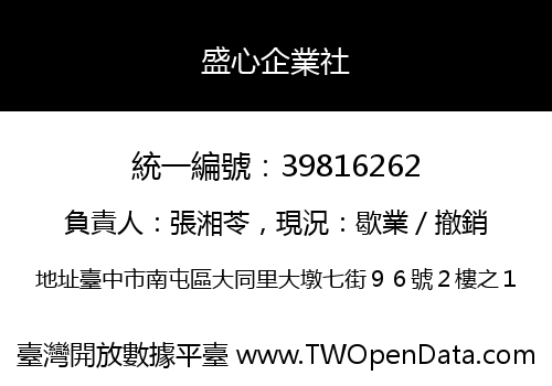 盛心企業社