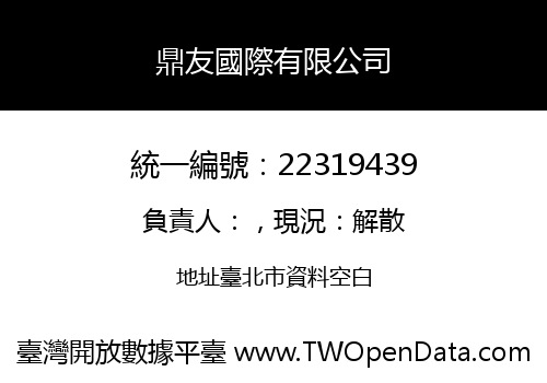 鼎友國際有限公司