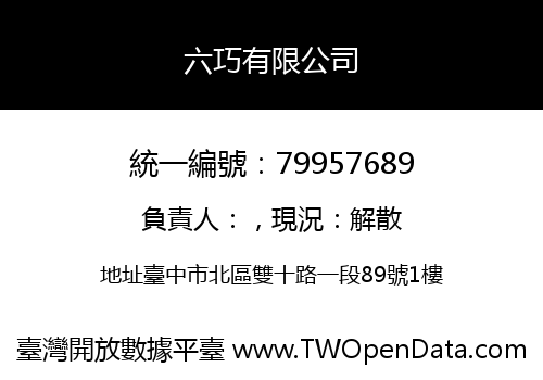 六巧有限公司