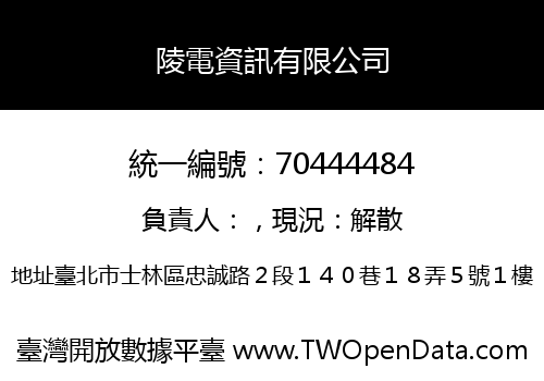 陵電資訊有限公司