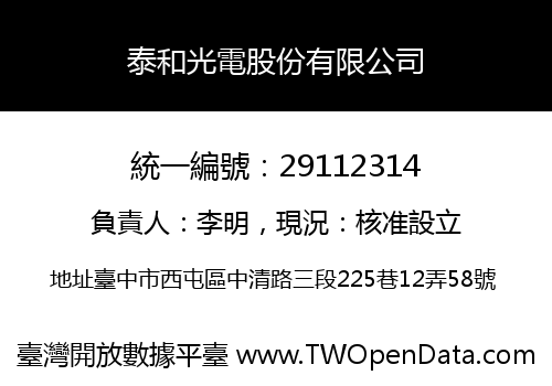 泰和光電股份有限公司