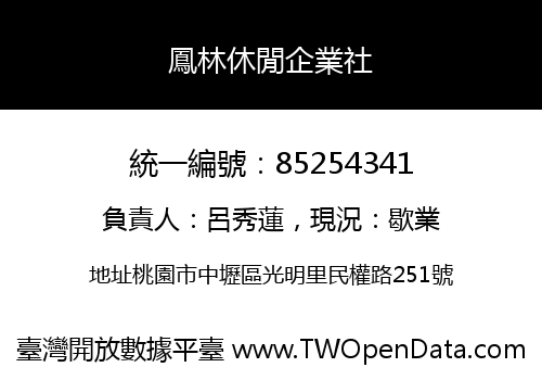 鳳林休閒企業社