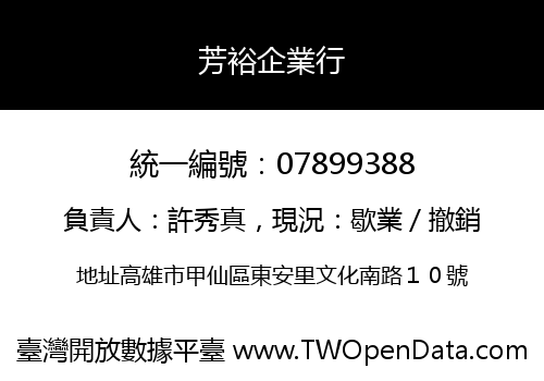芳裕企業行