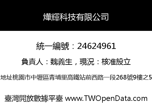 燁輝科技有限公司