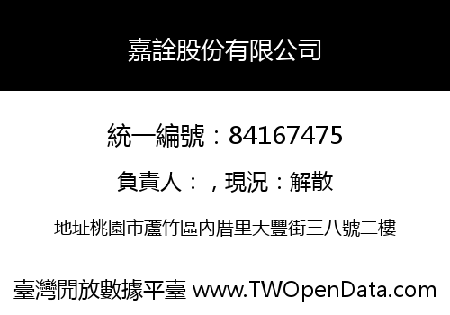 嘉詮股份有限公司