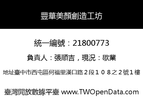 豐華美顏創造工坊