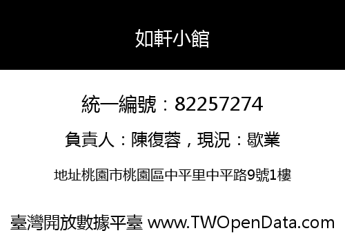 如軒小館