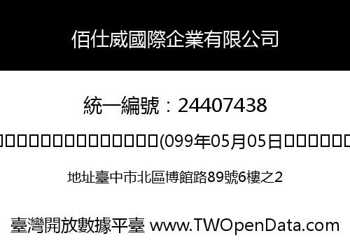 佰仕威國際企業有限公司