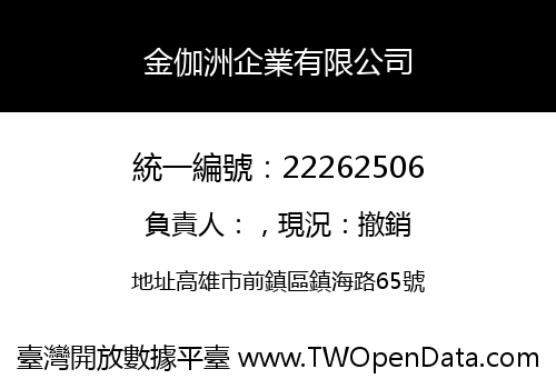 金伽洲企業有限公司
