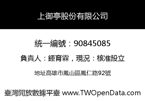 上御亭股份有限公司