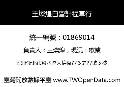 王燦煌自營計程車行