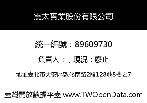 震太實業股份有限公司