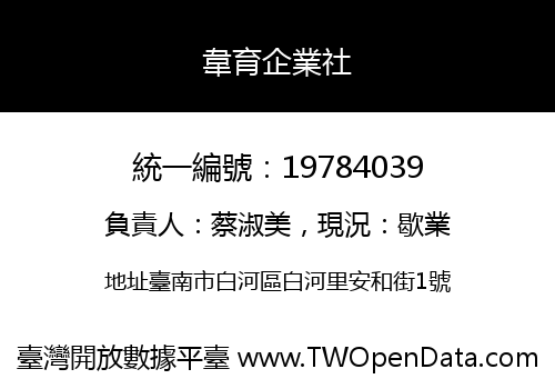 韋育企業社