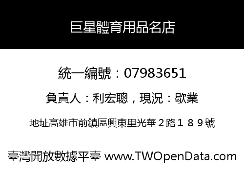 巨星體育用品名店