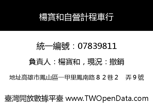 楊寶和自營計程車行